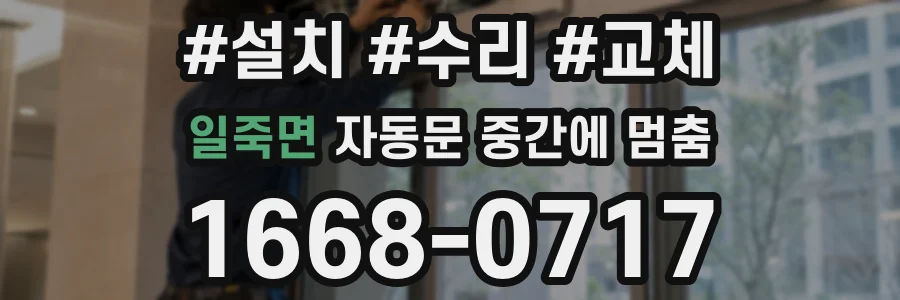 일죽면 자동문 중간에 멈춤