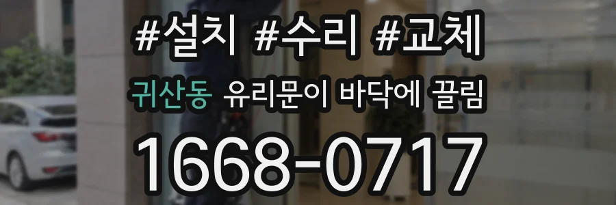 귀산동 유리문이 바닥에 끌림
