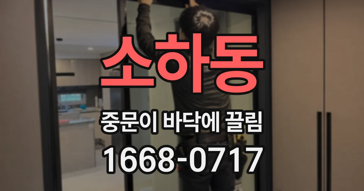 소하동 중문이 바닥에 끌림