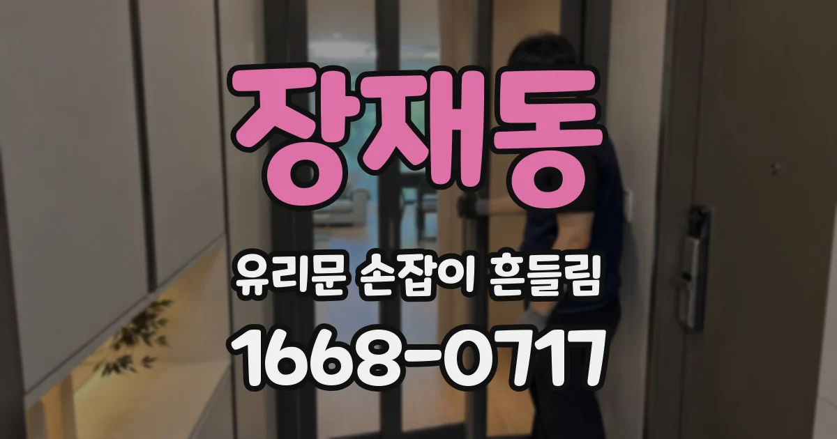 장재동 유리문 손잡이 흔들림