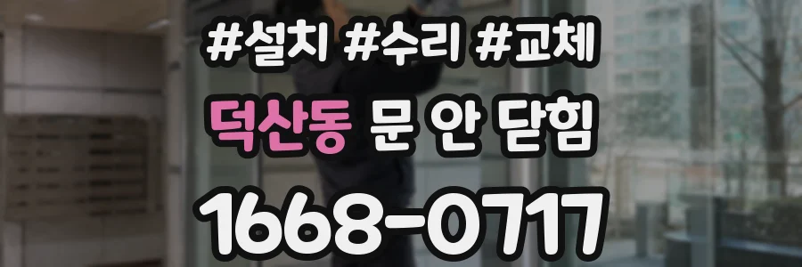 덕산동 문 안 닫힘