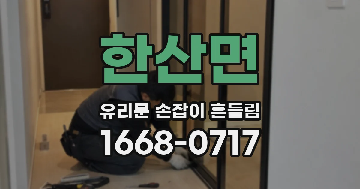한산면 유리문 손잡이 흔들림