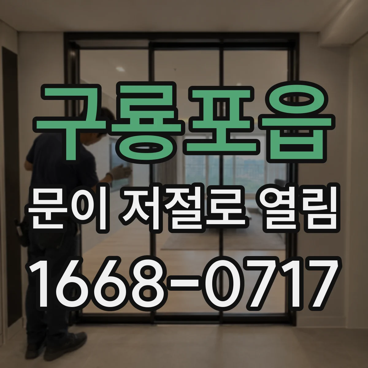 구룡포읍 문이 저절로 열림