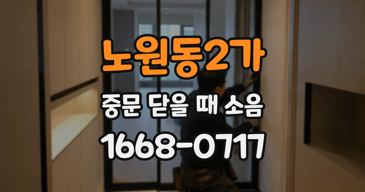 노원동2가 중문 닫을 때 소음