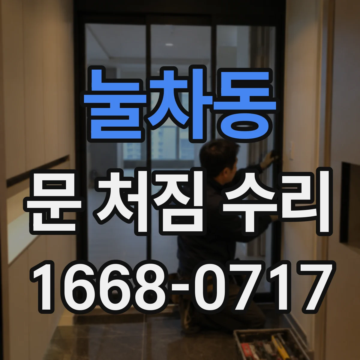 눌차동 문 처짐 수리