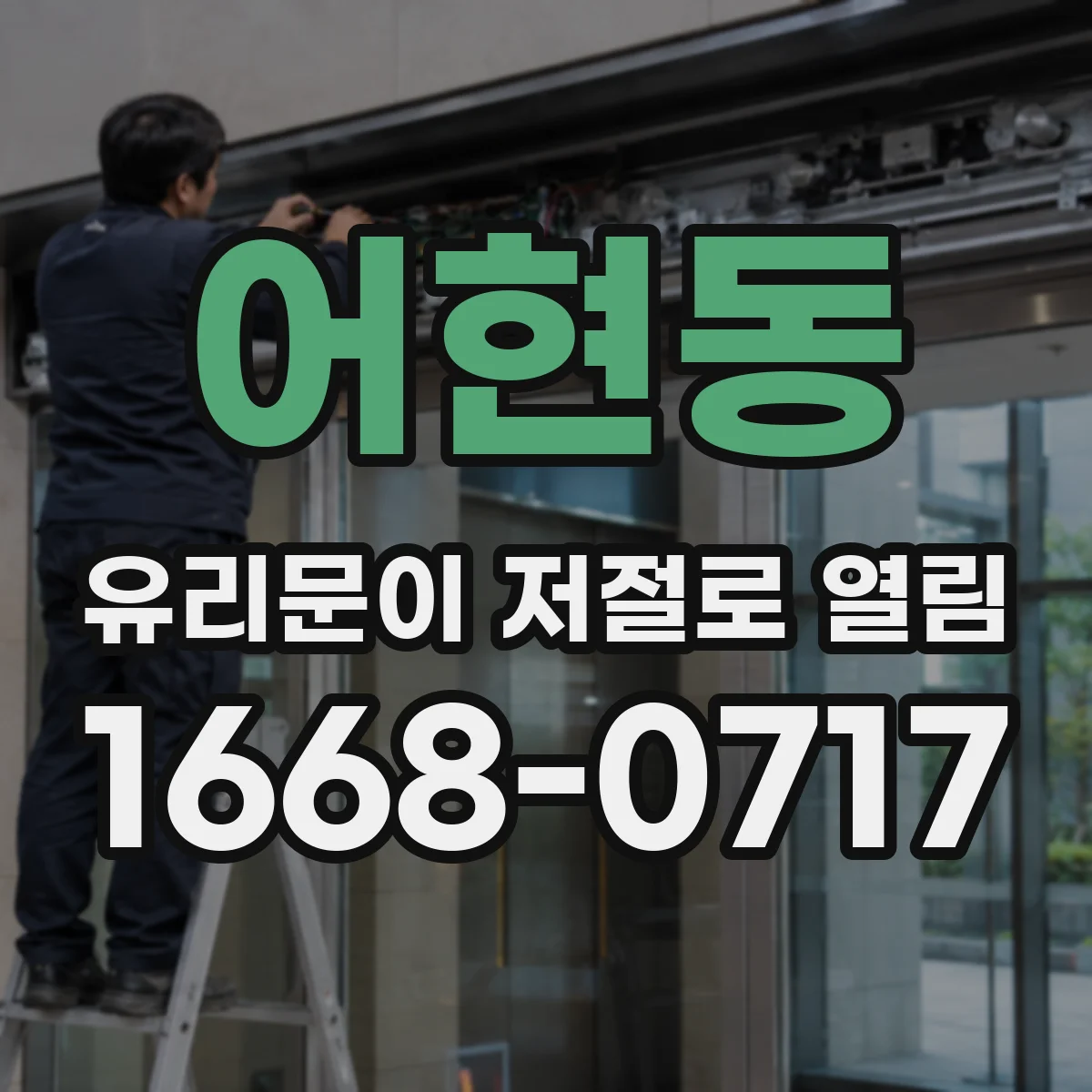 어현동 유리문이 저절로 열림