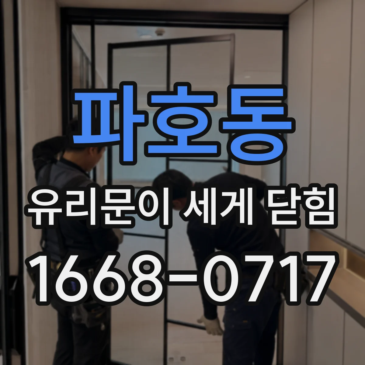 파호동 유리문이 세게 닫힘