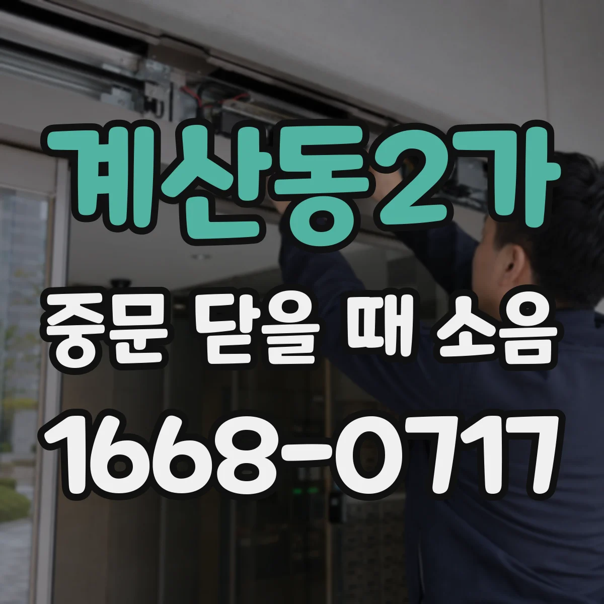 계산동2가 중문 닫을 때 소음