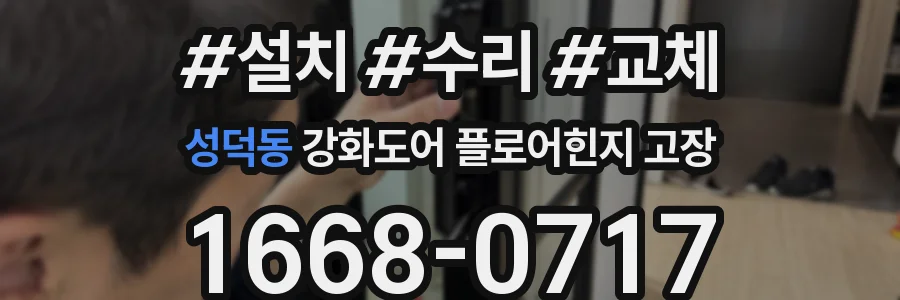 성덕동 강화도어 플로어힌지 고장