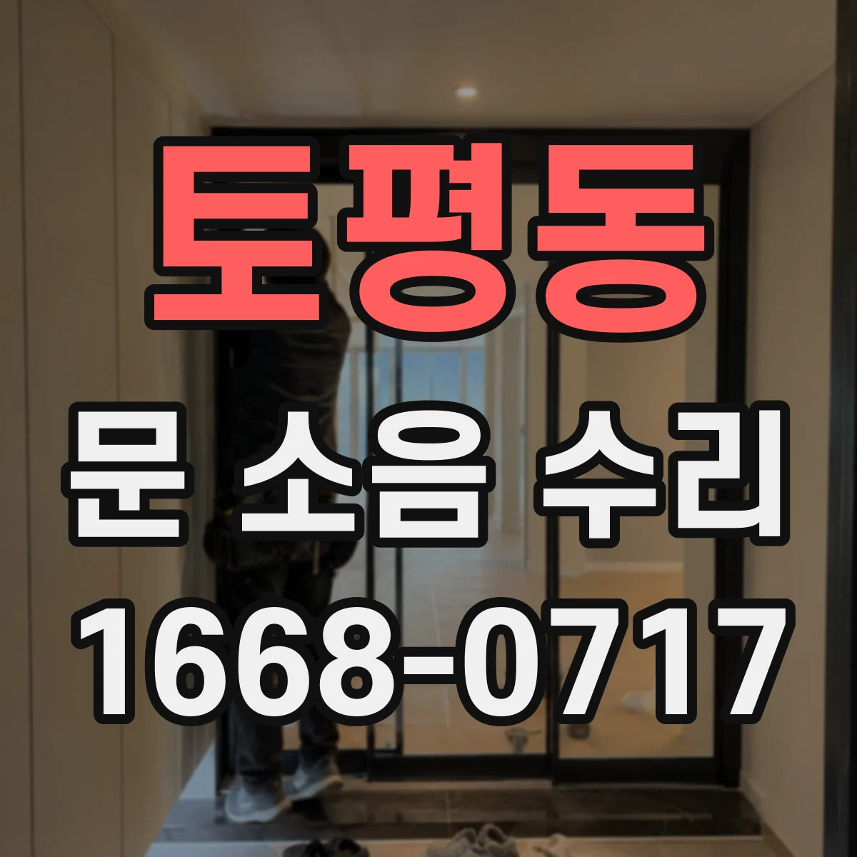 토평동 문 소음 수리