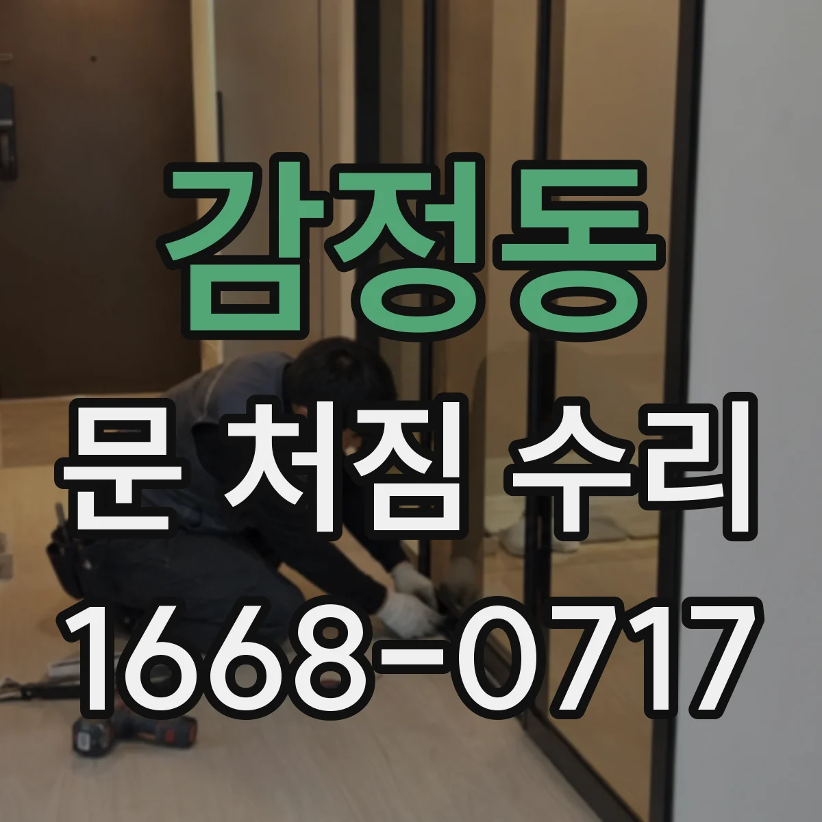 감정동 문 처짐 수리