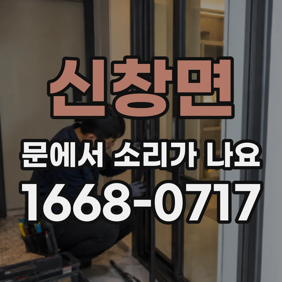 신창면 문에서 소리가 나요