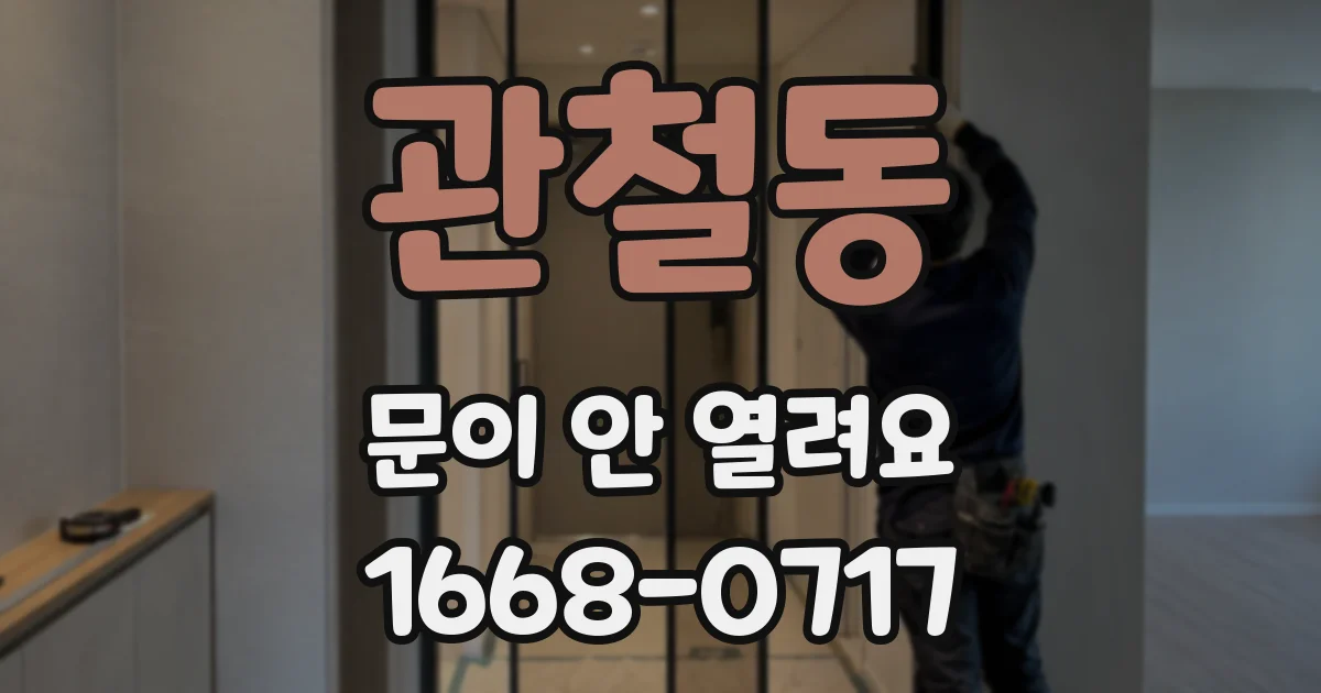 관철동 문이 안 열려요