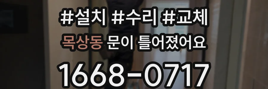 목상동 문이 틀어졌어요