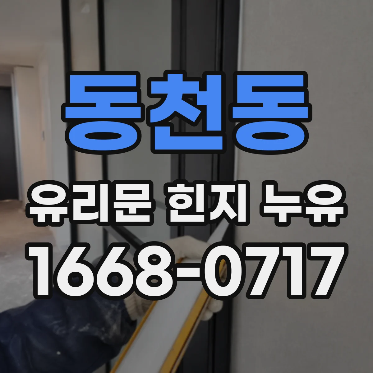 동천동 유리문 힌지 누유