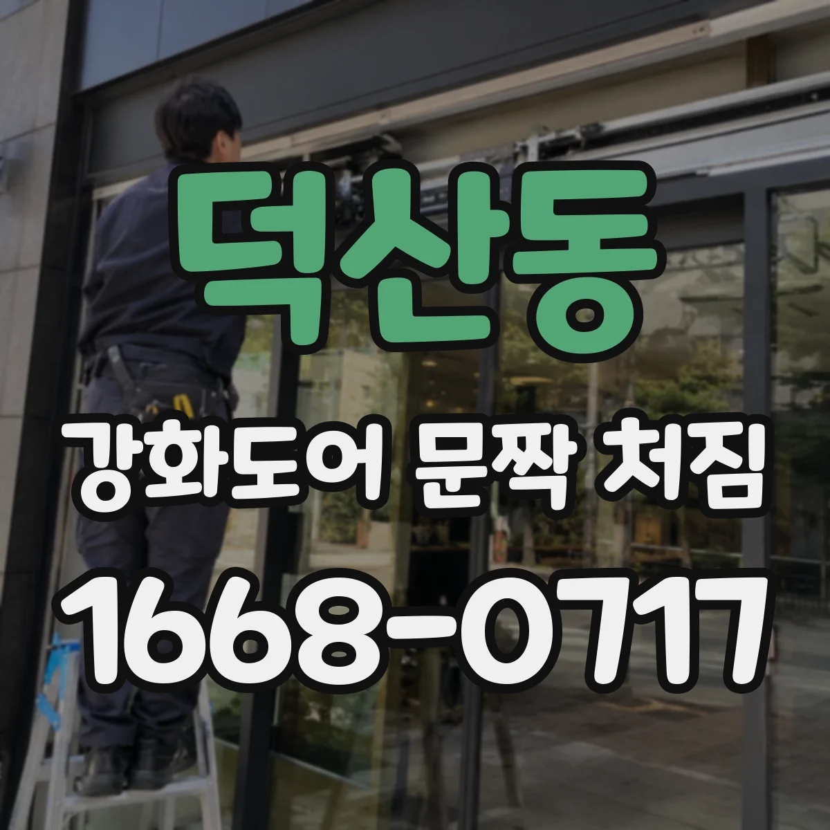 덕산동 강화도어 문짝 처짐