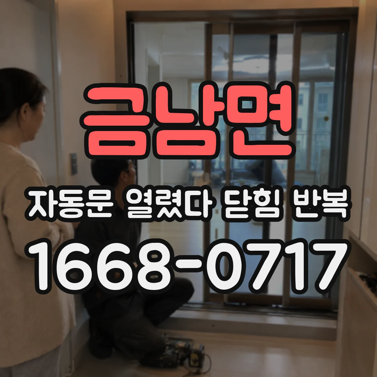 금남면 자동문 열렸다 닫힘 반복 현상은 문이 열리자마자 다시 닫히거나, 한 번 멈춘 뒤 재가동되며 반복되는 경우가 많습니다.