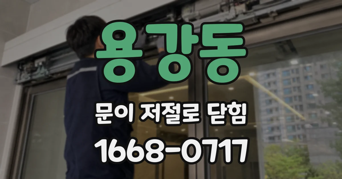 용강동 문이 저절로 닫힘