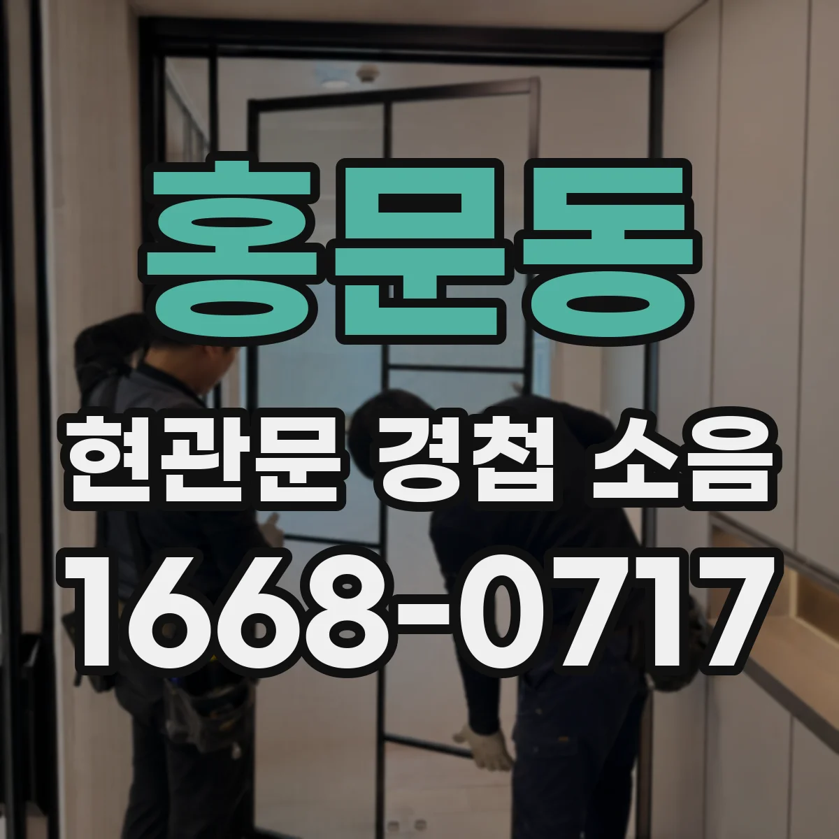 홍문동 현관문 경첩 소음