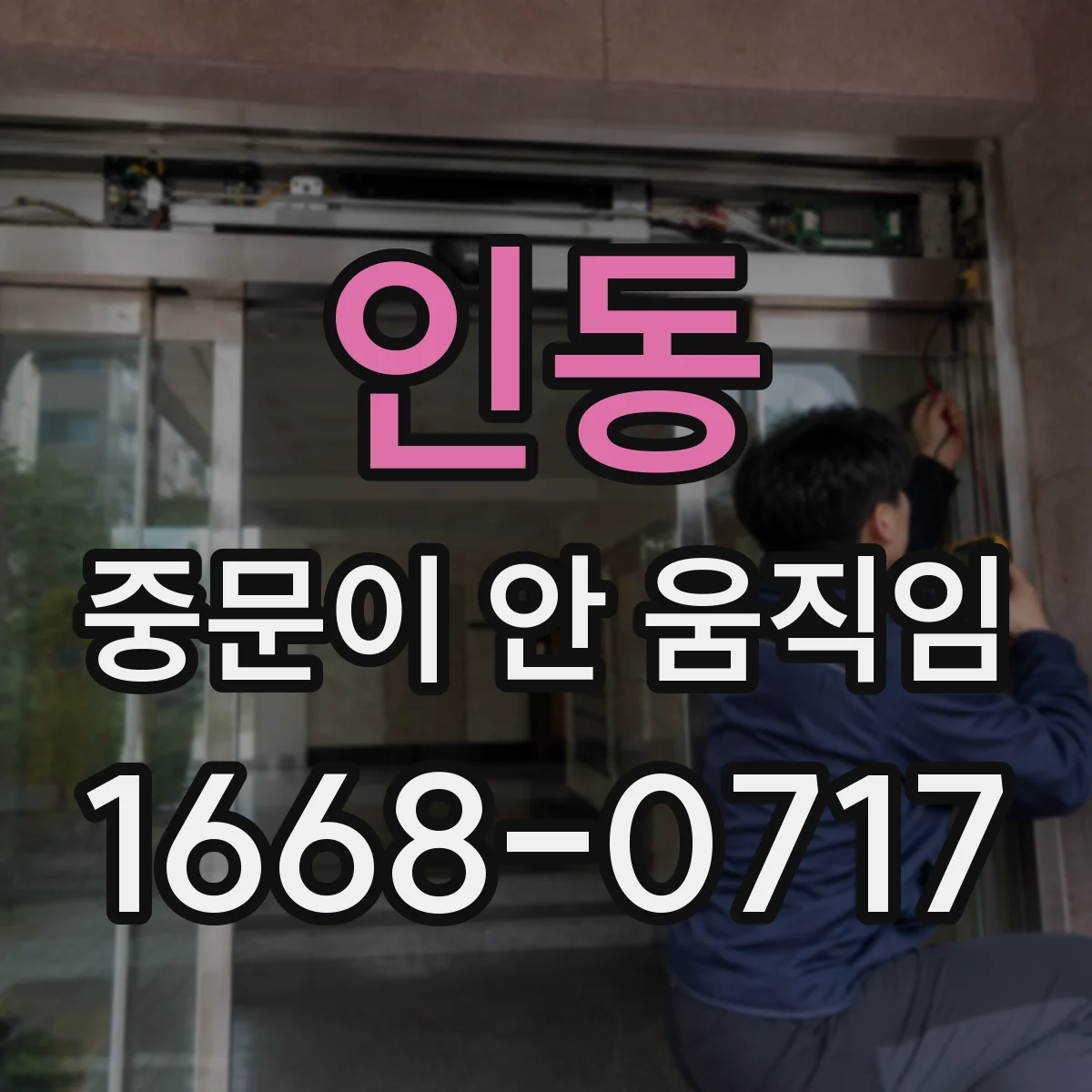 인동 중문이 안 움직임
