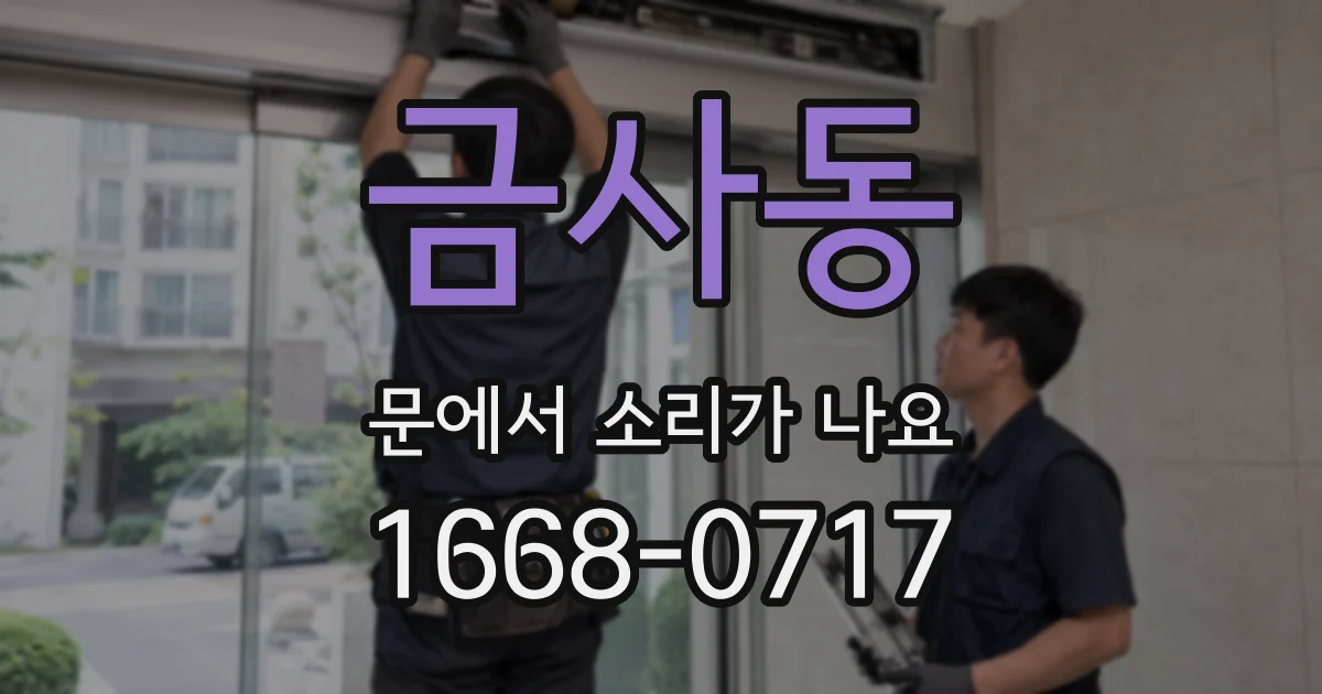 금사동 문에서 소리가 나요