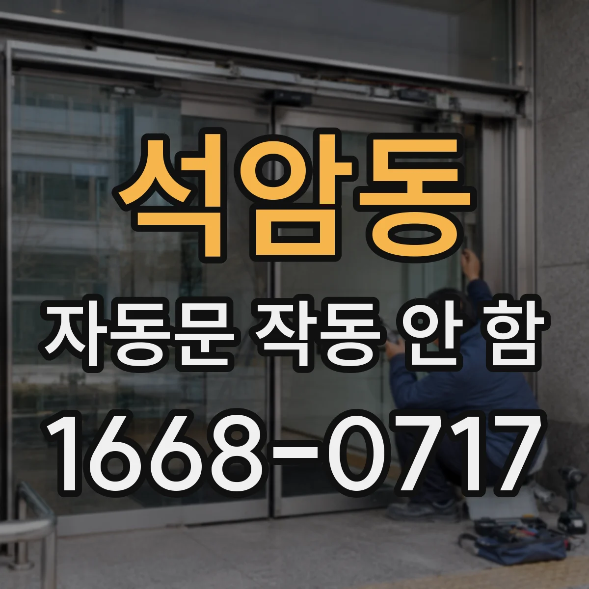 석암동 자동문 작동 안 함