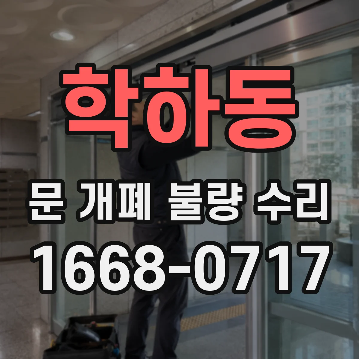 학하동 문 개폐 불량 수리