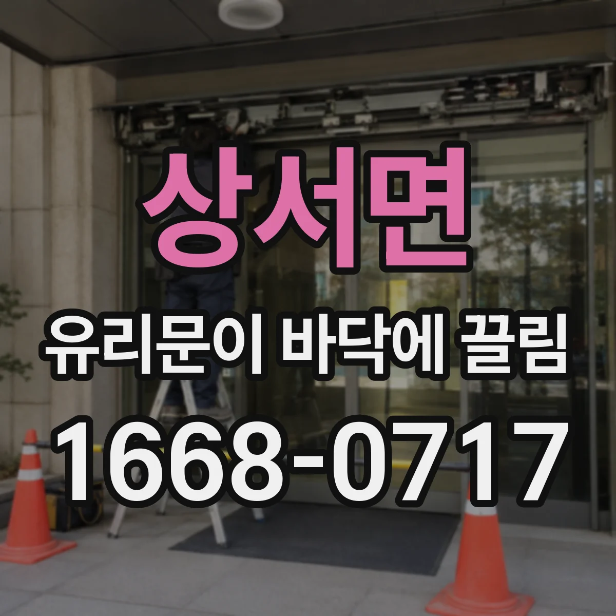 상서면 유리문이 바닥에 끌림