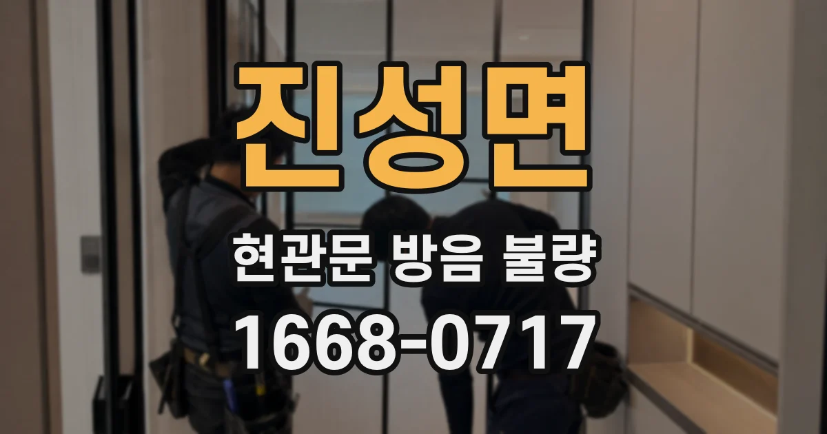 진성면 현관문 방음 불량