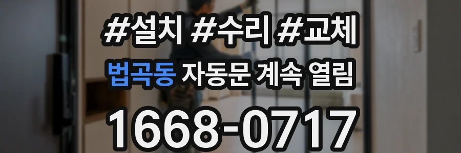 법곡동 자동문 계속 열림