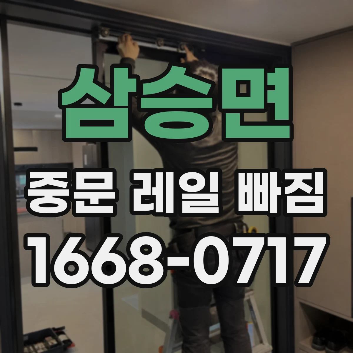 삼승면 중문 레일 빠짐