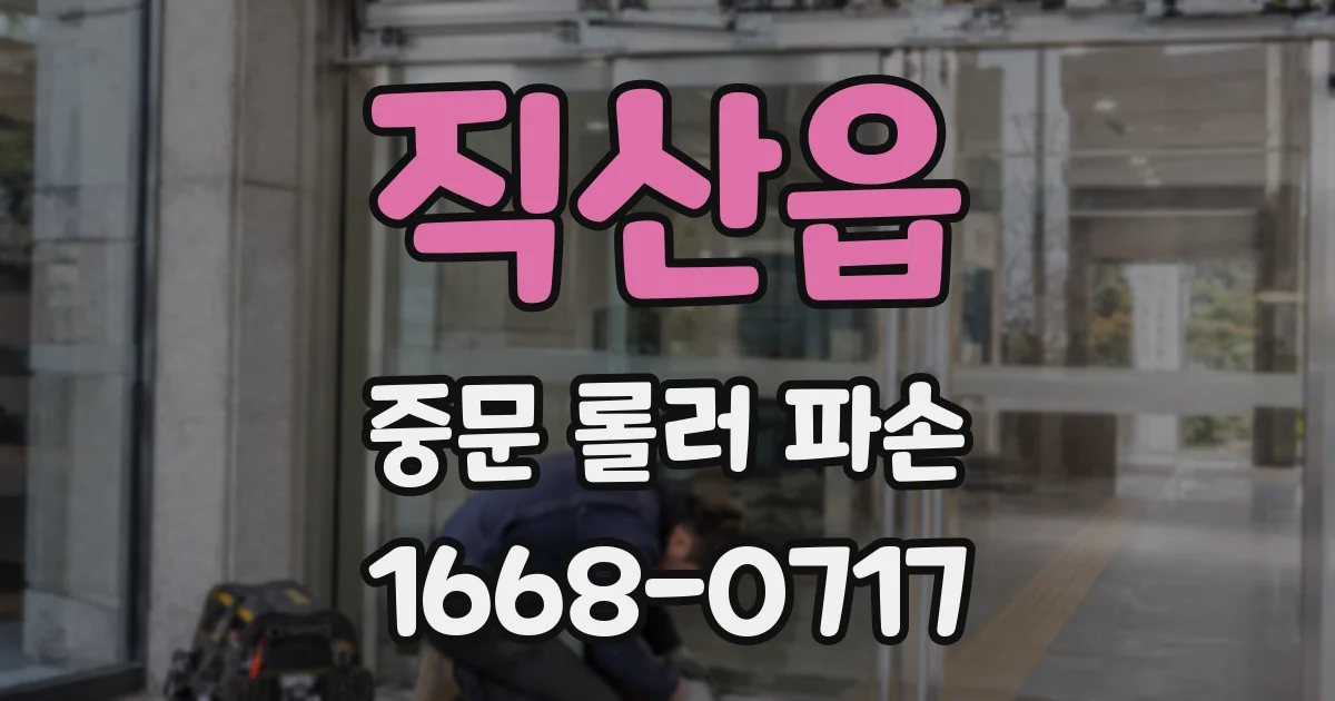 직산읍 중문 롤러 파손