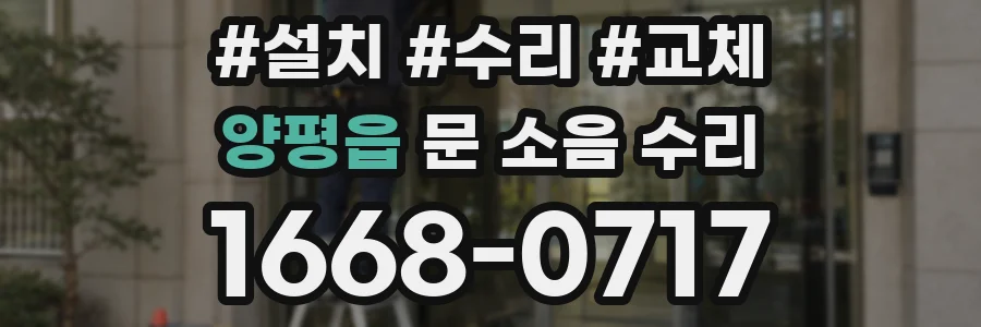 양평읍 문 소음 수리
