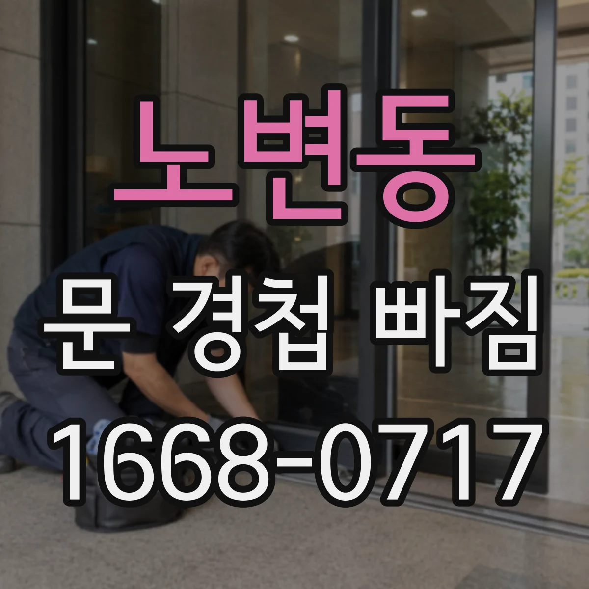 노변동 문 경첩 빠짐