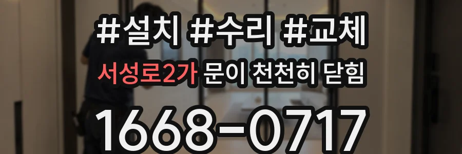 서성로2가 문이 천천히 닫힘