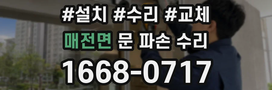 매전면 문 파손 수리