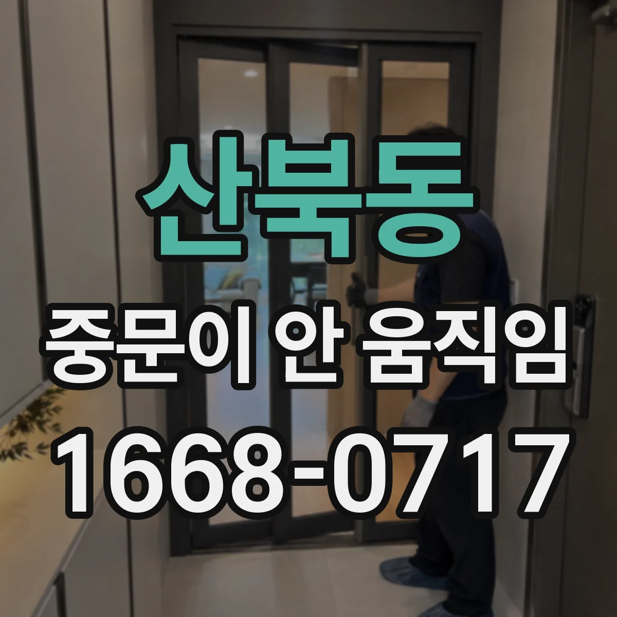 산북동 중문이 안 움직임