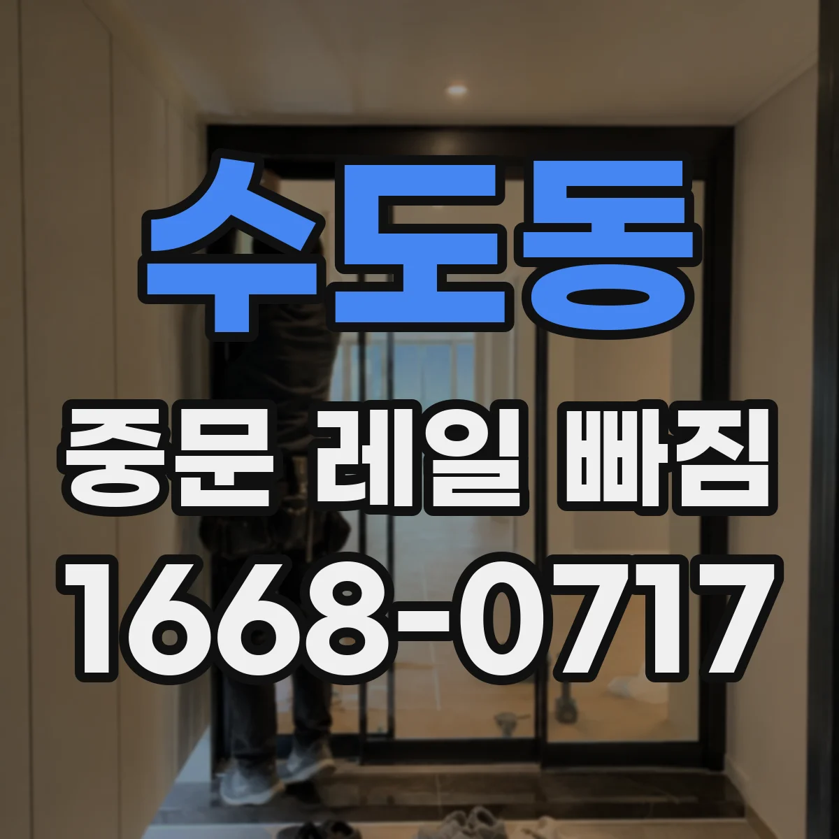 수도동 중문 레일 빠짐