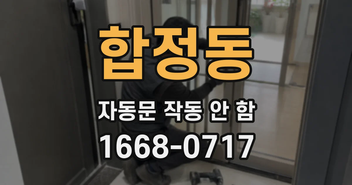 합정동 자동문 작동 안 함