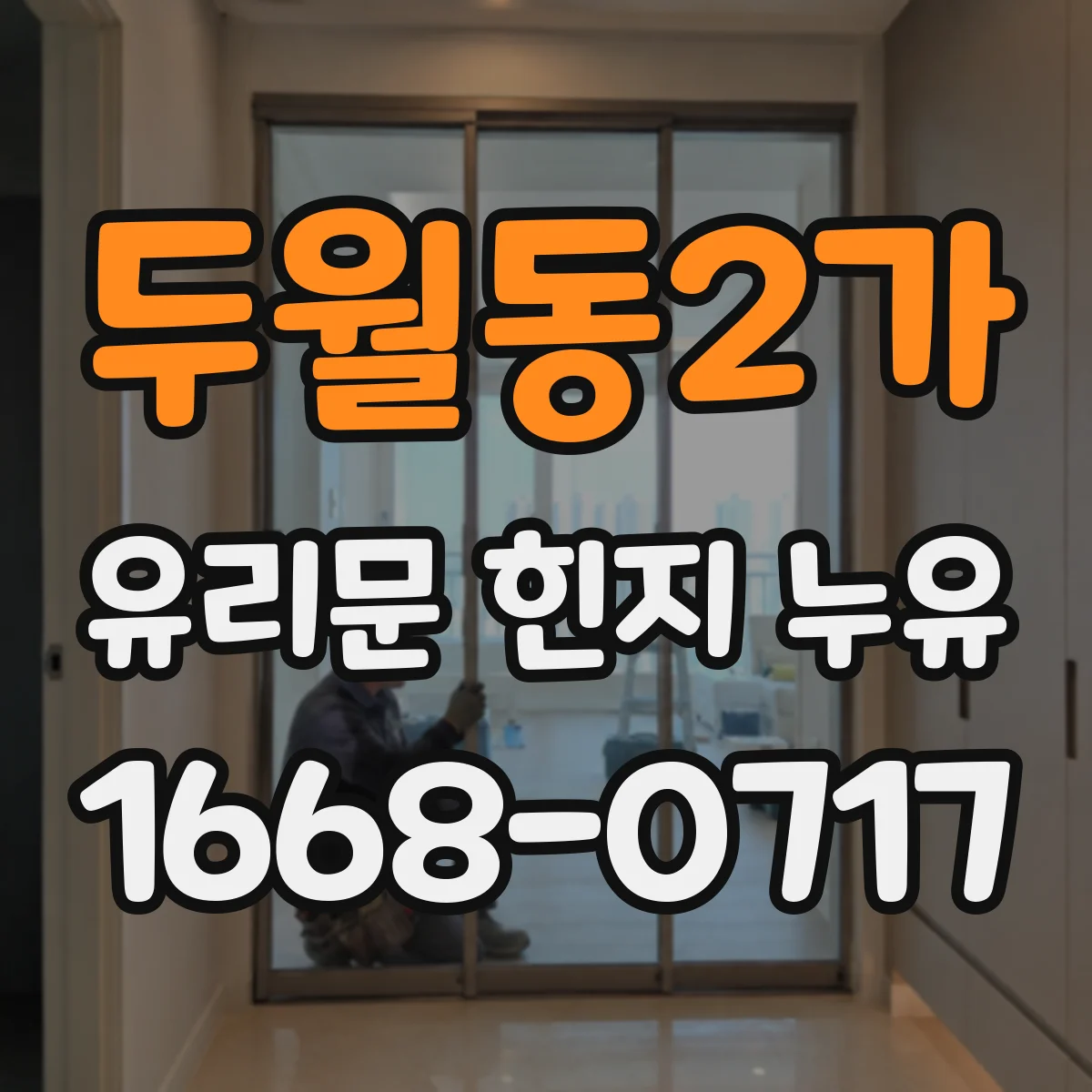 두월동2가 유리문 힌지 누유
