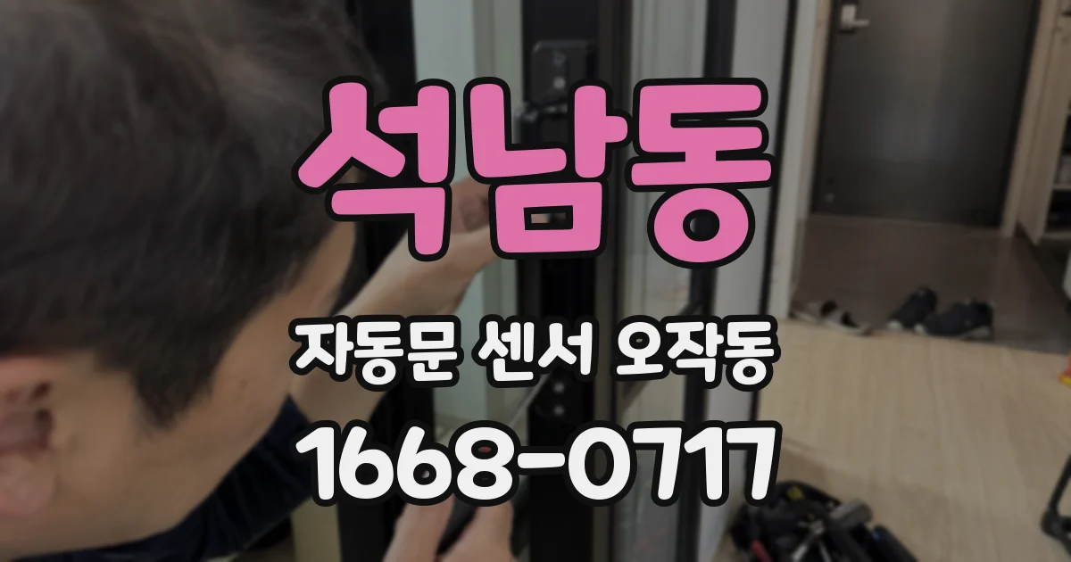석남동 자동문 센서 오작동