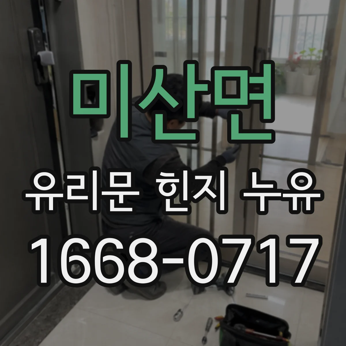 미산면 유리문 힌지 누유