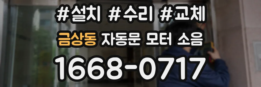금상동 자동문 모터 소음