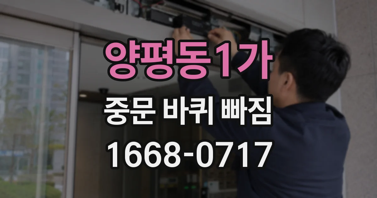 양평동1가 중문 바퀴 빠짐