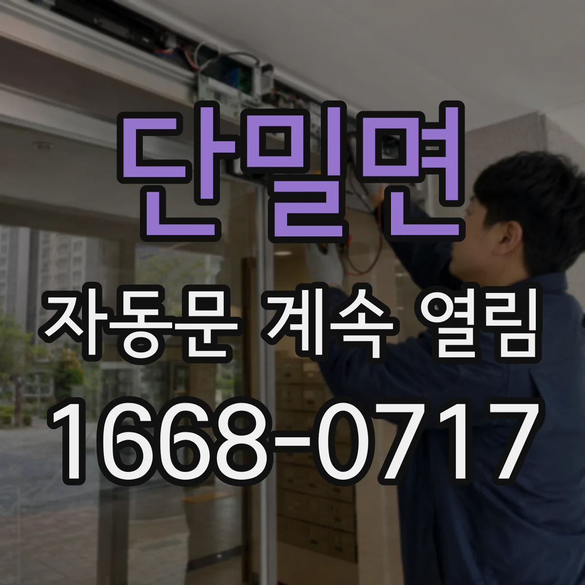 단밀면 자동문 계속 열림