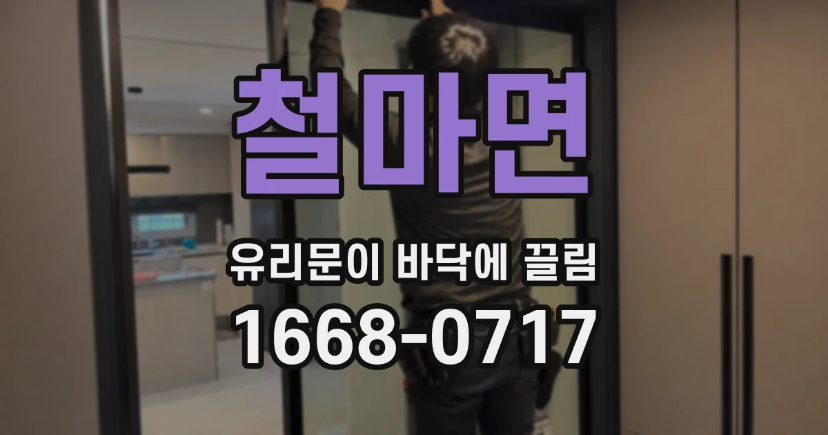 철마면 유리문이 바닥에 끌림