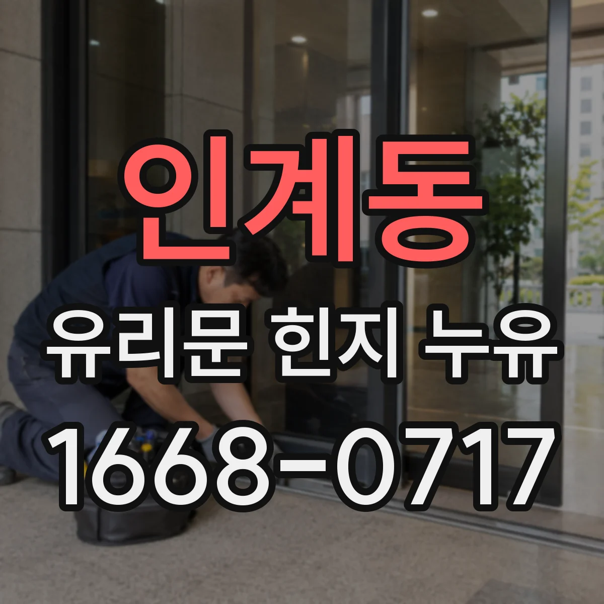 인계동 유리문 힌지 누유
