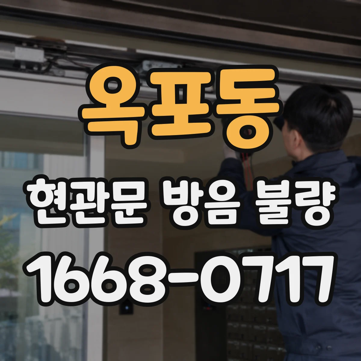 옥포동 현관문 방음 불량