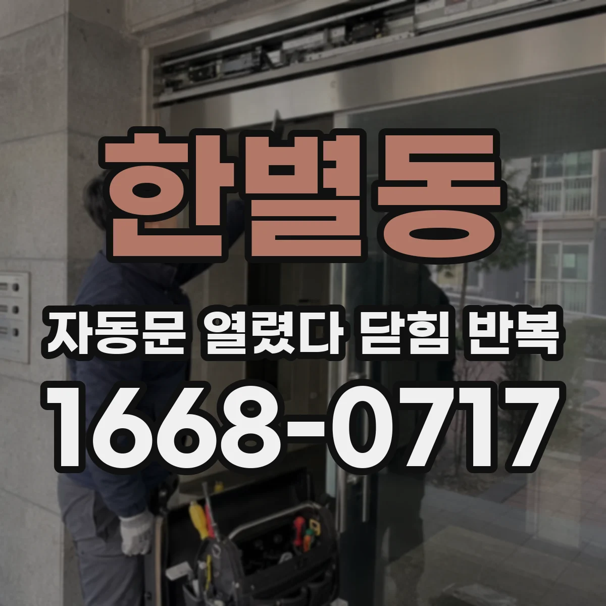 한별동 자동문 열렸다 닫힘 반복