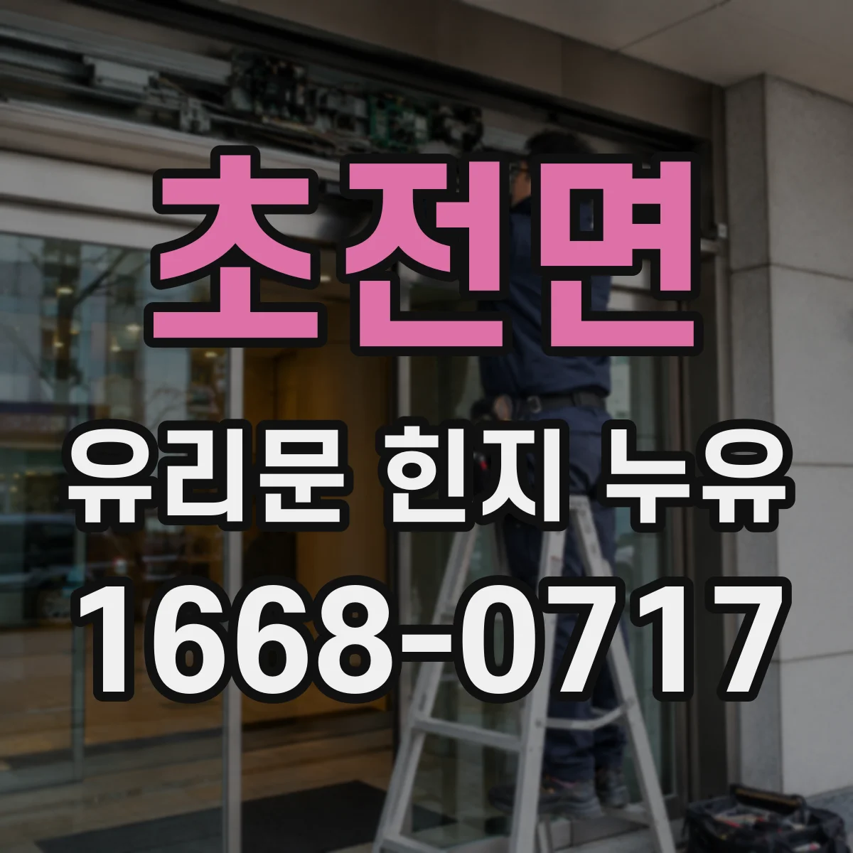 초전면 유리문 힌지 누유